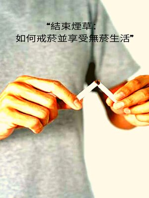 cover image of "結束煙草：如何戒菸並享受無菸生活"